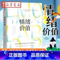 [正版]情绪价值 罗斯·哈克曼 著 提供情绪价值的劳动是存在的 值得被看见 中国科学院心理研究所所长傅小兰j 揭示不平