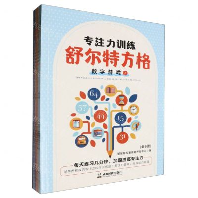 [N]专注力训练(舒尔特方格共6册)-9787546432410