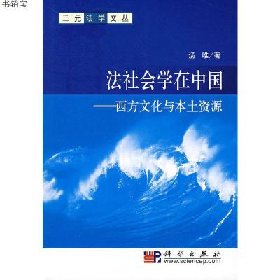 法社会学在中国－西方文化与本土资源9787030197948汤唯著科学