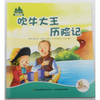 正版新书]七色阳光:吹牛大王历险记(注音绘本)(德国)鲁道尔夫