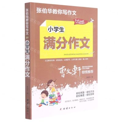 [N]小学生满分作文(3-6年级适用)/张伯华教你写作文-9787512689114