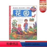 妙趣科学儿童版 4花园 [正版]妙趣科学儿童版 4花园 德国经典幼儿生活小百科 妙趣科学翻翻书系列 北京科学技术