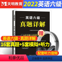 [正版]天明2022年大学英语六级真题试卷 含12套真题专项训练+标准预测试卷可搭cet6英语六级考试翻译听力阅读口语