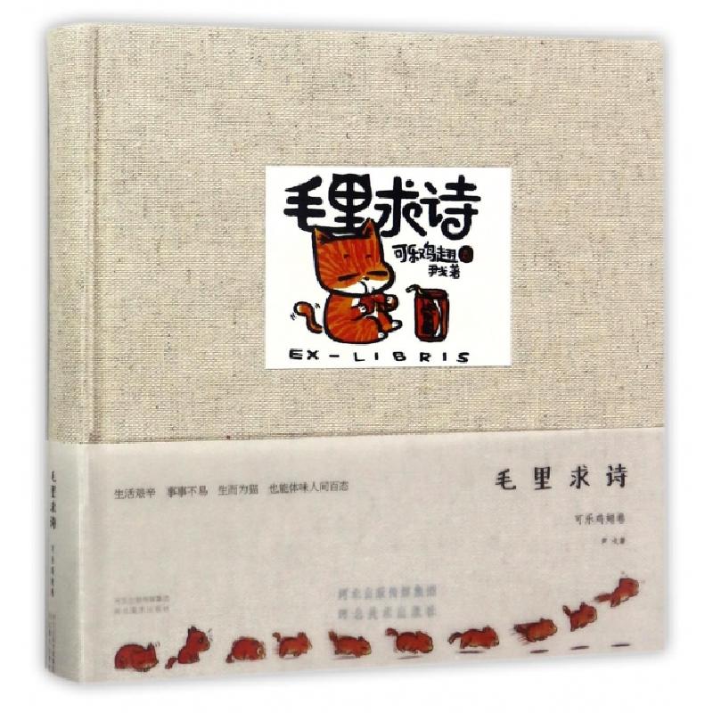 正版新书]毛里求诗(可乐鸡翅卷)(精)尹戈9787531085331