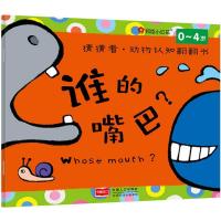 正版新书]猜猜看·动物认知翻翻书(谁的嘴巴)北京小红花图书工