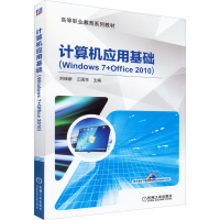 正版新书]计算机应用基础(Windows 7+Office 2010)刘瑞新,江国学