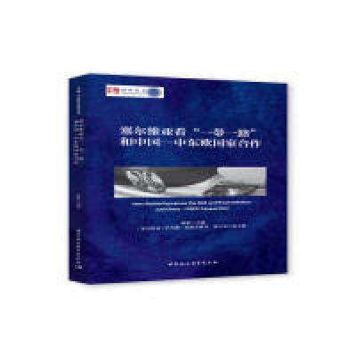正版新书]塞尔维亚看“一带一路”和中国—中东欧国家合作陈新