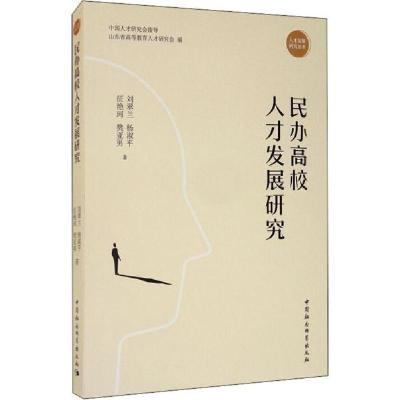 正版新书]民办高校人才发展研究刘翠兰9787520366090