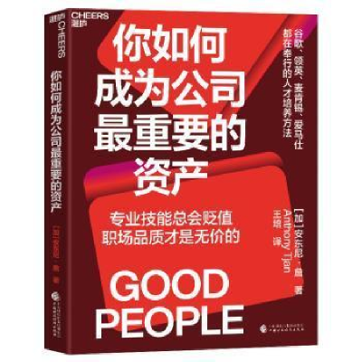 正版新书]全新正版图书 你如何成为公司重要的资产安东尼·詹中国