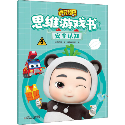 [M]百变校巴思维游戏书 第1辑 安全认知-9787514871814