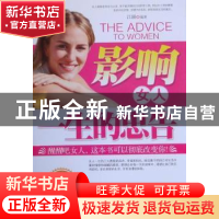 正版 影响女人一生的忠告:枕边珍藏版 江涵编著 中国华侨出版社