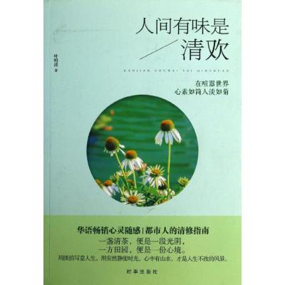 正版新书]人间有味是清欢:在喧嚣世界心素如简人淡如菊叶明溪97
