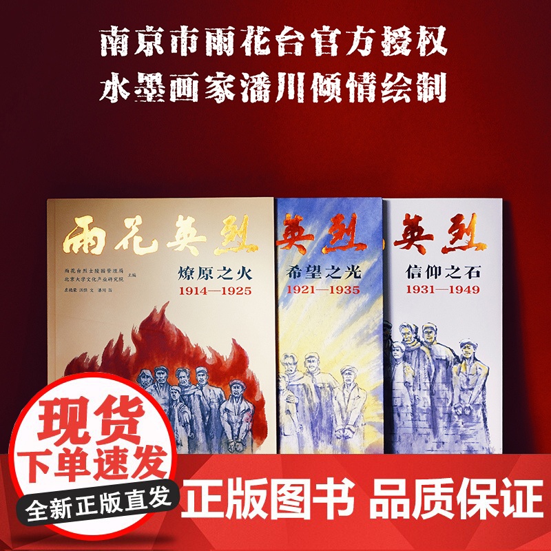 雨花英烈三册套装 希望之光 燎原之火 信仰之石 丰厚的精神遗产,应该为广大少年读者了解感知。FXY