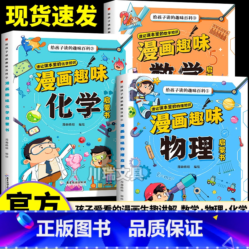 [漫画趣味.全3册]数学+物理+化学 [正版]漫画趣味物理化学数学启蒙书全套儿童趣味百科全书漫画版十万个为什么科普启蒙绘