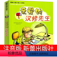 亲爱的汉修先生 [正版]亲爱的汉修先生注音版新蕾出版社贝芙莉;克莱瑞全套拼音国际大奖小说小学生一年级二年级三年级四年级五