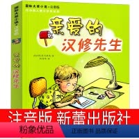 亲爱的汉修先生 [正版]亲爱的汉修先生注音版新蕾出版社贝芙莉;克莱瑞全套拼音国际大奖小说小学生一年级二年级三年级四年级五
