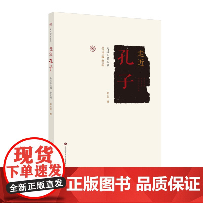正版 走近圣贤丛书系列:走近孔子 舒大刚著 济南出版社