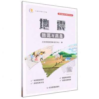 [N]地震防范与应急/防灾减灾科普系列丛书-9787502097028