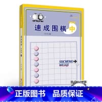 [正版]速成围棋 初级篇 中 新手学围棋图解围棋入门书籍 初学者围棋指导训练书 儿童围棋基础练习 青岛出版社