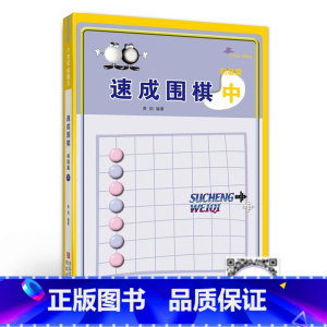 [正版]速成围棋 初级篇 中 新手学围棋图解围棋入门书籍 初学者围棋指导训练书 儿童围棋基础练习 青岛出版社
