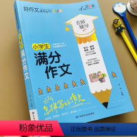 [正版]小学生满分作文大全彩图加厚版小学三四五六年级写作素材老师分类满分好词好句好段起步阅读素材辅导3-5-6年级作文