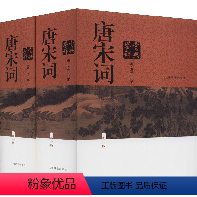 [正版]唐宋词鉴赏辞典 新1版(全2册) 上海辞书文学鉴赏辞典编纂中心 编