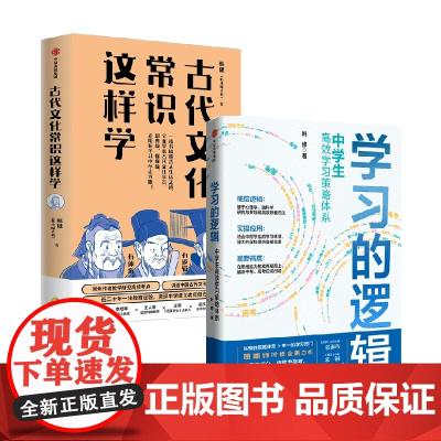 古代文化常识这样学+学习的逻辑 叶修等 著 高中通用