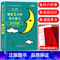 考点暗记 初中英语 初中通用 [正版]2024新版睡前五5分钟考点暗记小四门初中知识点小升初七八九年级上册下册基础知识手