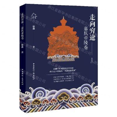 [N]走向穷途(嘉庆帝陵卷)-9787507851229