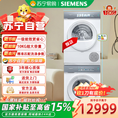 西门子全自动10kg洗烘套装低噪前开式滚筒洗衣机