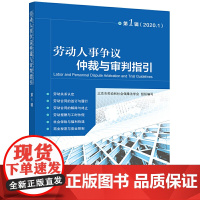 劳动人事争议仲裁与审判指引(第1辑) 北京市劳动和社会保障法学会 中国劳动社会保障出版社 正版书籍