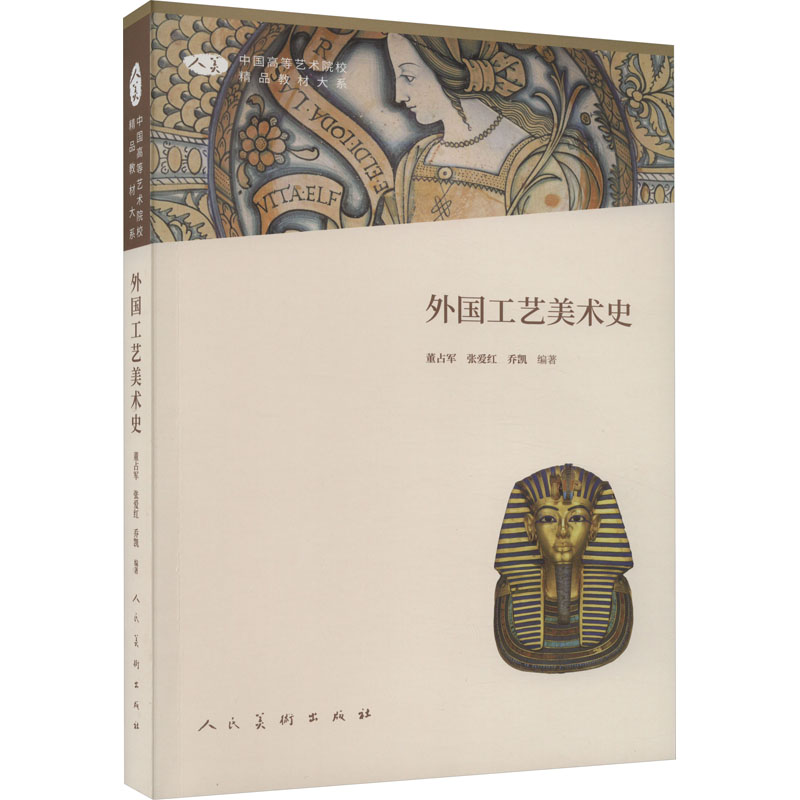 音像外国工艺美术史董占军 张爱红 乔凯