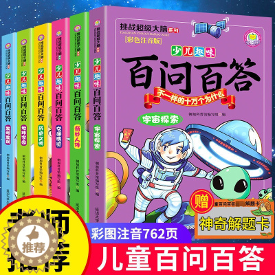 [醉染正版]百问百答儿童漫画书全套正版6册小学生一二三四五六年级课外阅读书少儿童百科全书7-12岁青少年版科普书籍我的第