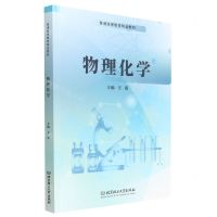 [N]物理化学(普通高等教育精品教材)-9787576314793
