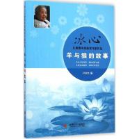 正版新书]冰心儿童图书奖获奖作家作品?羊与狼的故事尹全生97875