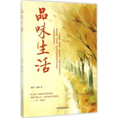 正版新书]品味人生沛霖·泓露9787504497284