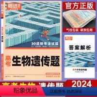 全国通用 生物 遗传题 [正版]2024高考题型生物遗传题 全国卷新高考通用 腾远高考解题达人高考分题型专题专项训练练习