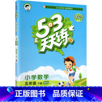 数学 小学五年级 [正版]2023新版53天天练五年级下册数学书北师大版小学5学期同步训练配套练习5.3全优卷北师大试卷