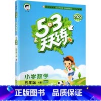 数学 小学五年级 [正版]2023新版53天天练五年级下册数学书北师大版小学5学期同步训练配套练习5.3全优卷北师大试卷