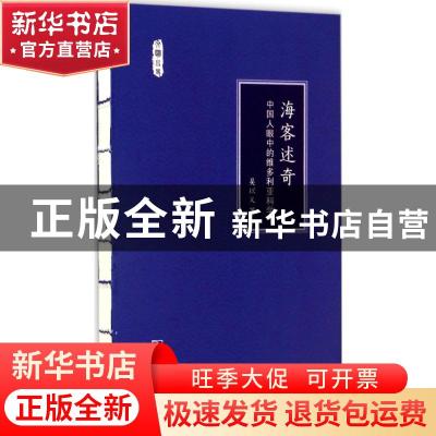 正版 海客述奇:中国人眼中的维多利亚科学 吴以义著 商务印书馆 9