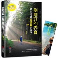 正版新书]刚刚好的养育:如何培养高情商的孩子(养育男孩公号