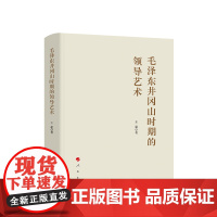 正版 毛泽东井冈山时期的领导艺术(精装) 王超 著 人民出版社