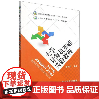 大学计算机基础实验教程(普通高等教育农业农村部十三五规划教材) 9787109285514 杨冬风 编