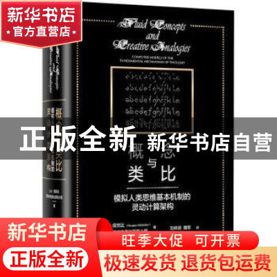 正版 概念与类比:模拟人类思维基本机制的灵动计算架构 [美]侯世
