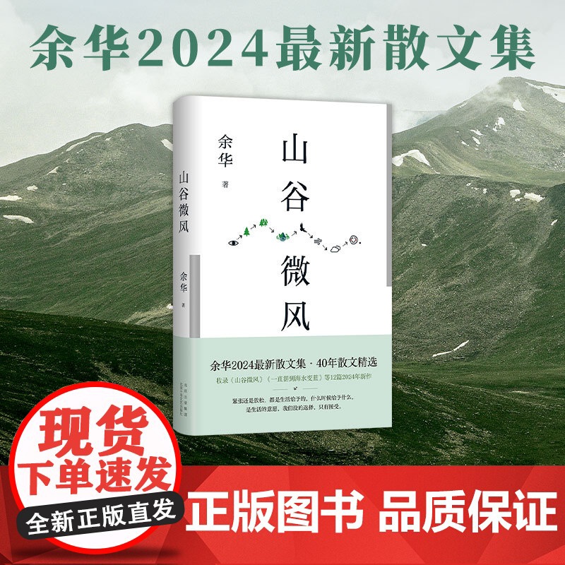 西西弗书店 山谷微风余华2024最新散文集40年散文精选 精装小开本 收录山谷微风 一直游到海水变蓝等12篇北京十月文艺