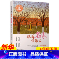 ❤[6年级下册] [正版]跟着名家学语文 一二三四五六年级下全套12册 钱理群主编7-8-9-10-11-12岁小学生课