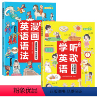听歌学英语+漫画英语语法 全套2册 小学通用 [正版]小学听歌学英语 漫画英语语法 小学生英文学习阅读理解三四六五年级下