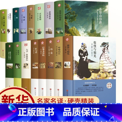 世界名著全套16册 [正版]世界名著原著全套16册 经典文学书籍书外国小说 适合高中生初中生看的读的课外书要读老师推