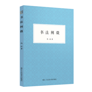 醉染图书艺文志书法阐微9787534091285