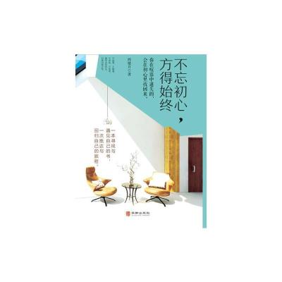 正版新书]不忘初心方得始终西楼月9787516913178